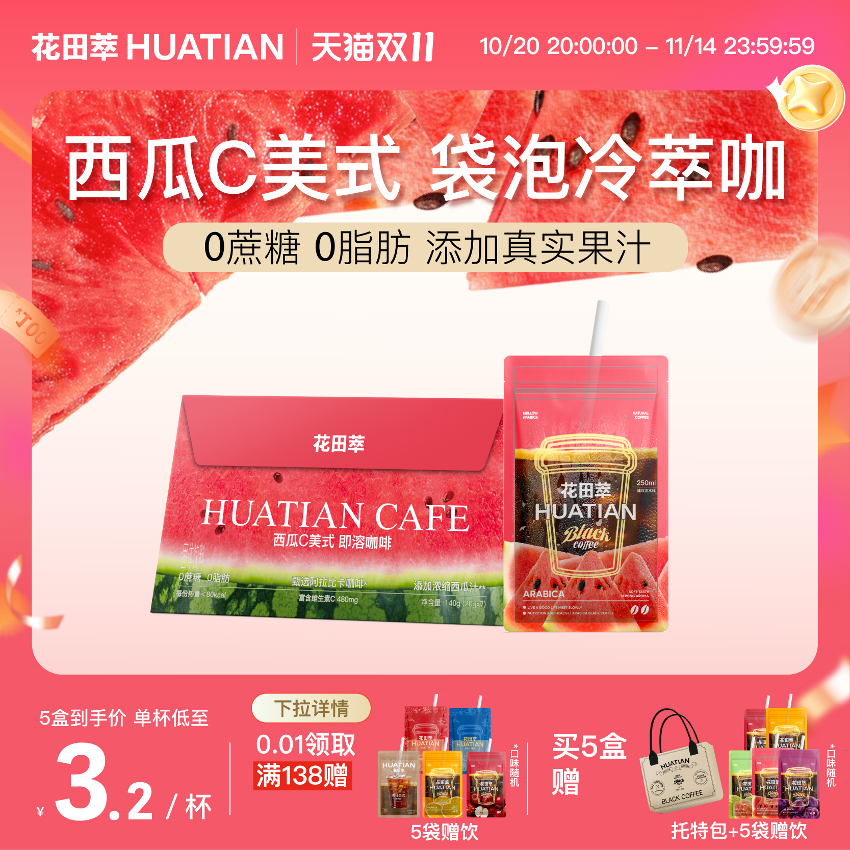 花田萃丨西瓜C美式果味咖啡