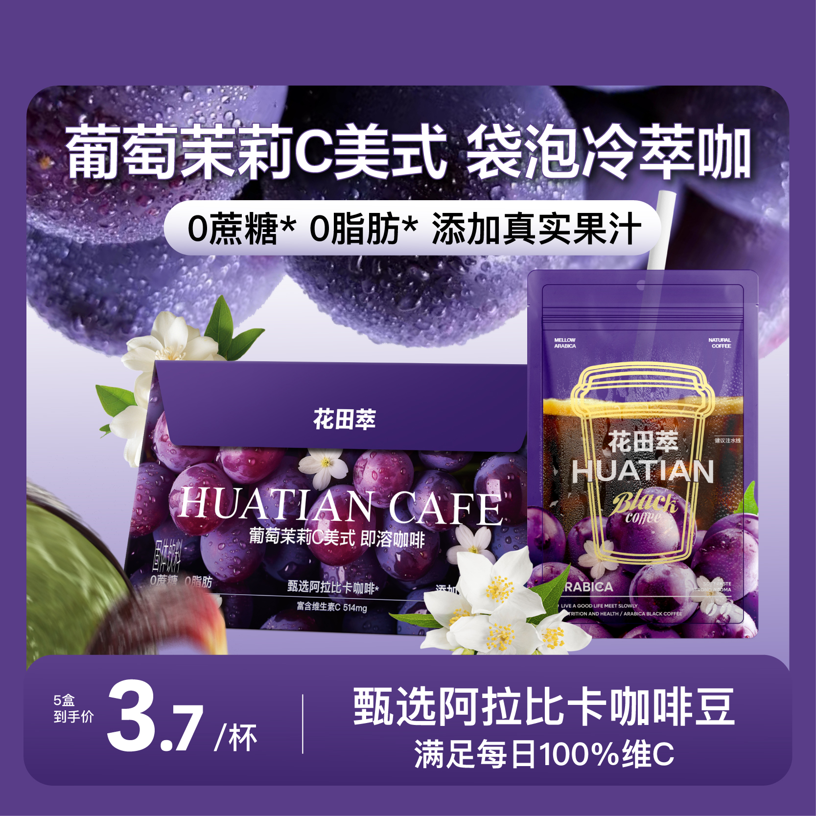 花田萃|葡萄茉莉C美式袋泡冷萃咖