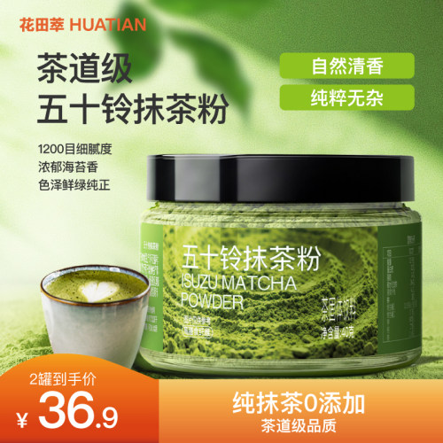 花田萃丨茶道级五十铃抹茶粉