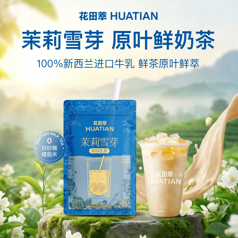 【U先试用】花田萃茉莉雪芽奶茶粉冲饮独立小包装轻牛乳茶冲泡粉