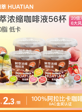 花田萃浓缩咖啡液0糖0脂速溶美式黑咖啡胶囊冰滴生椰拿铁