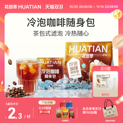 花田萃咖啡随身包冷泡热泡黑咖啡速溶冻干咖啡粉冷萃冰美式咖啡