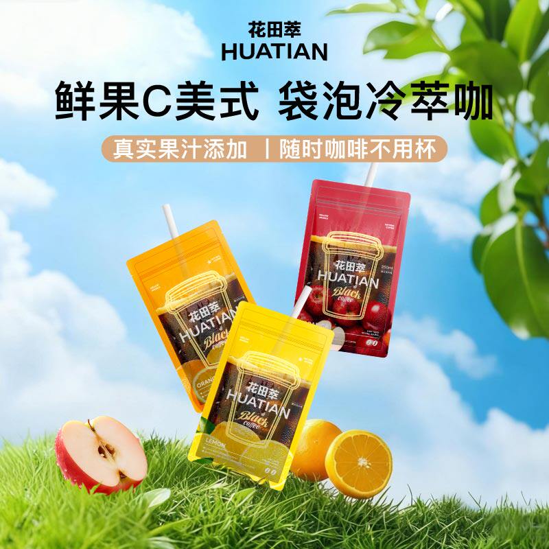 【限时补贴】花田萃咖啡橙C苹果美式速溶咖啡橙C咖啡粉独立包袋泡