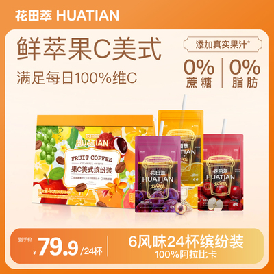 花田萃咖啡橙C美式果味咖啡速溶冻干咖啡粉美式咖啡学生提神官旗