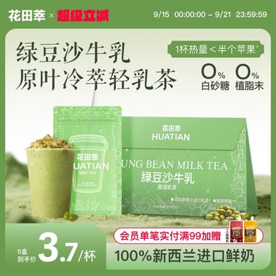 花田萃绿豆沙牛乳茶奶茶粉