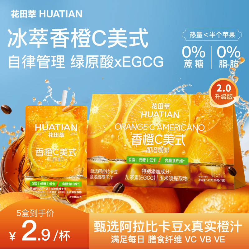 【新品】花田萃橙C美式黑咖啡粉袋装冲饮速溶咖啡无蔗糖0脂提神
