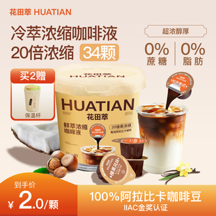 花田萃浓缩咖啡液0糖0脂低卡速溶美式黑咖啡胶囊冰滴生椰拿铁
