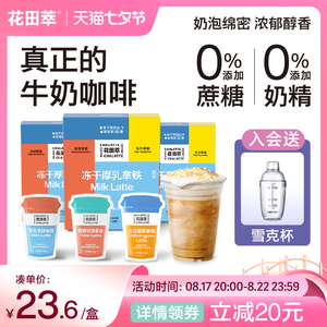 花田萃|厚乳生椰拿铁无糖精品速溶咖啡粉冻干浓缩冷萃牛乳茶咖3盒