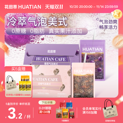 花田萃丨话梅气泡美式袋泡冷萃咖