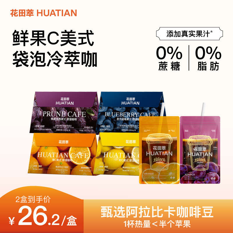 花田萃橙C美式黑咖啡无蔗糖0脂咖啡浓缩速溶咖啡粉袋泡官方旗舰,咖啡/麦片/冲饮,速溶咖啡,淘宝优惠券,粉丝福利购,淘宝优惠卷