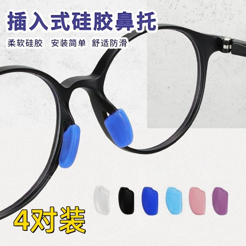 儿童眼镜鼻托硅胶插入式托叶