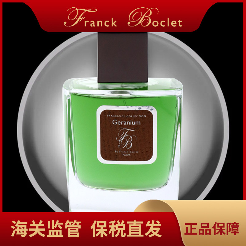 Franck Boclet弗兰克波克莱天竺葵法国小众香水50ml
