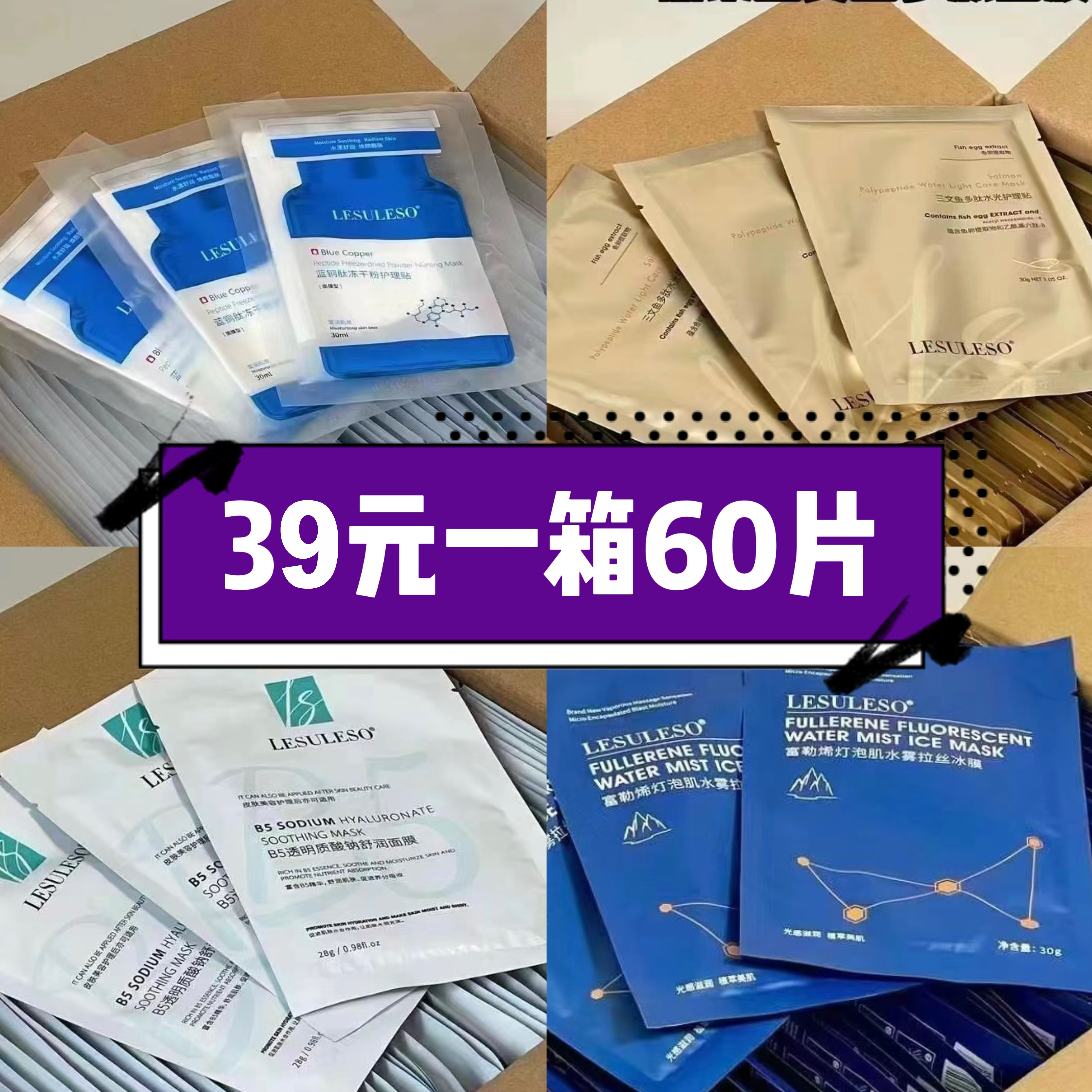 39元一箱60片丽素丽速面膜
