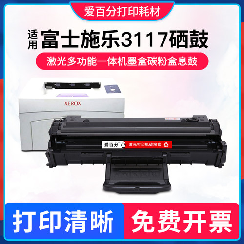 富士施乐Phaser3117硒鼓碳墨盒