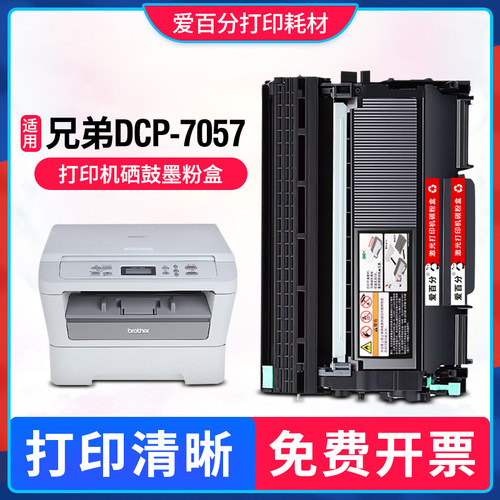 兄弟BrotherDCP-7057打印机硒鼓