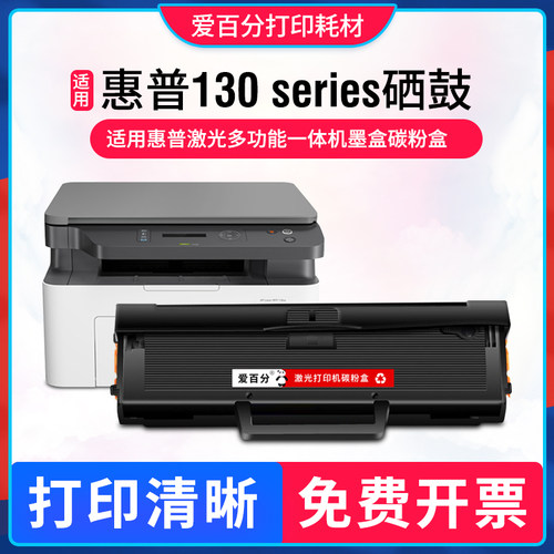 惠普HPlasermfp130series硒鼓
