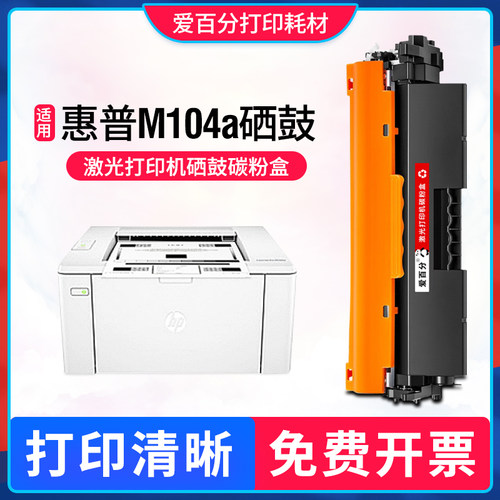 HPLaserJetProM101-M104硒鼓