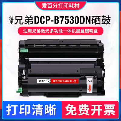 兄弟DCP-B7530DN硒鼓打印机粉盒