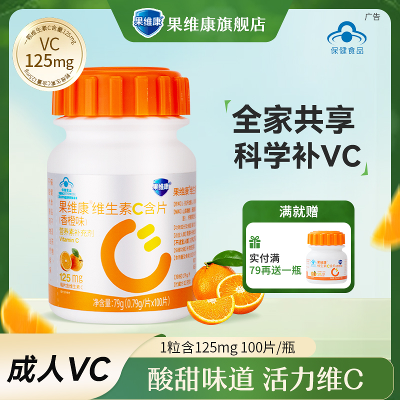 石药果维康维生素C含片100片成人西柚口味儿童VC咀嚼片香橙维生素
