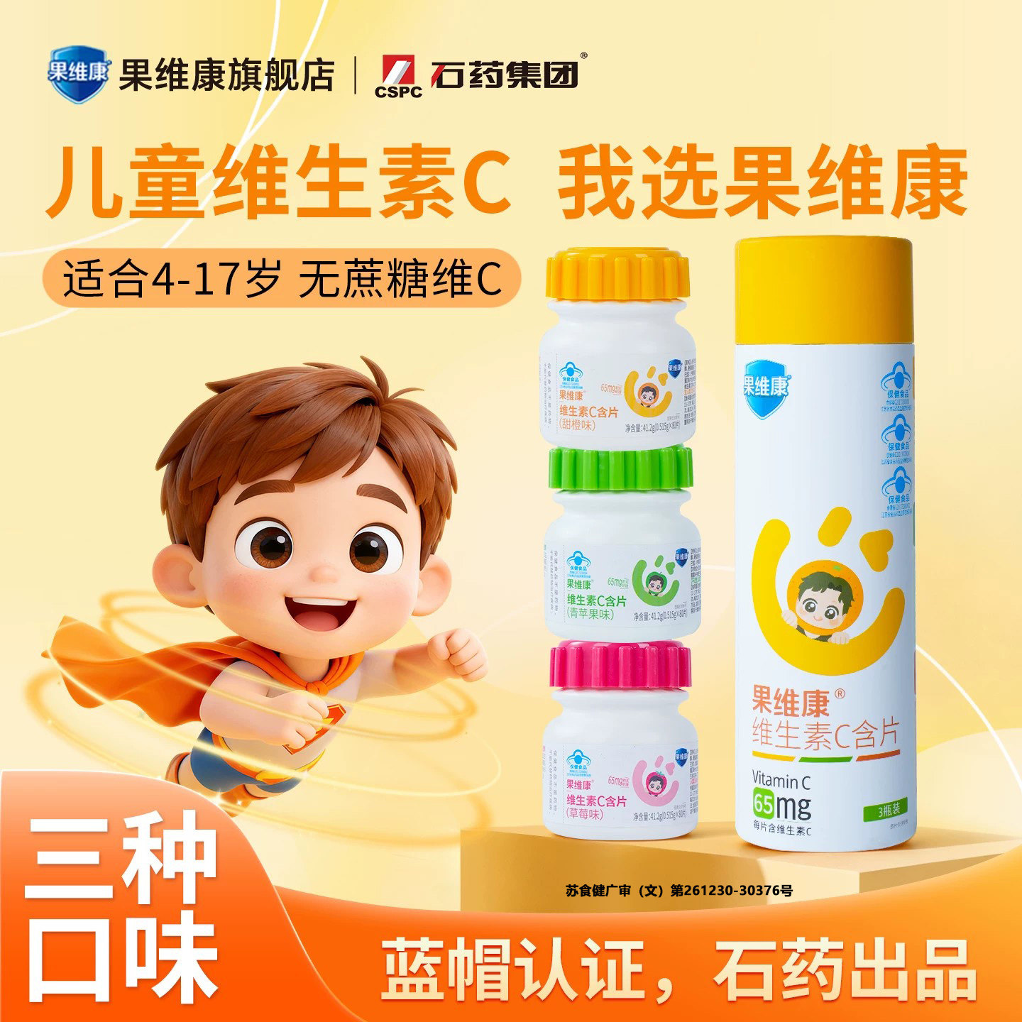 蓝帽子果维康青少年维生素C含片成人维C儿童学生VC片咀嚼片水果味