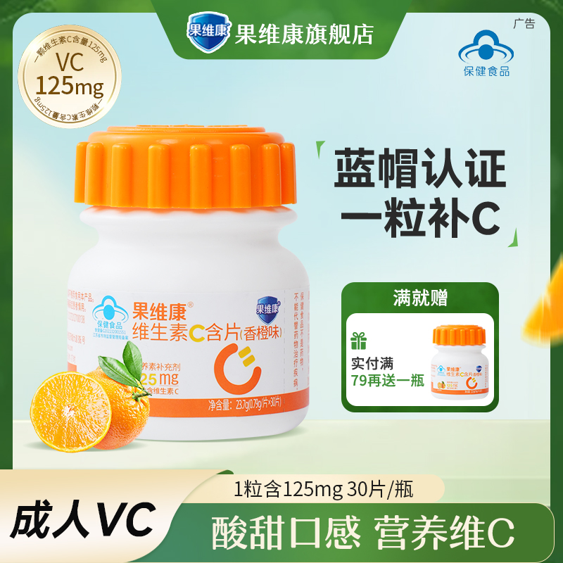 果维康成人vc125mg含片