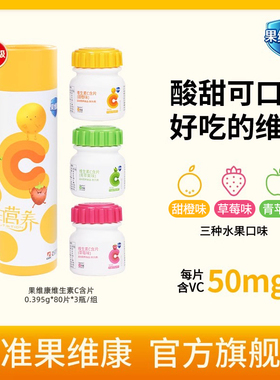 【食品级】果维康维生素C含片 50mg儿童成人通用4岁以上vc含片