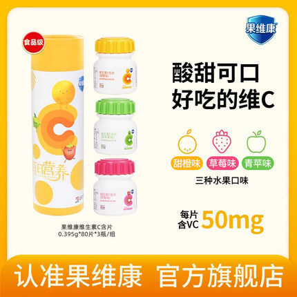 【食品级】果维康维生素C含片 50mg儿童成人通用4岁以上vc含片