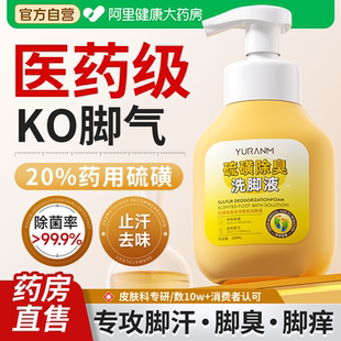 硫磺抑菌除臭洗脚液泡脚去脚臭出汗止汗脚气去真菌止痒脚脱皮脚酸