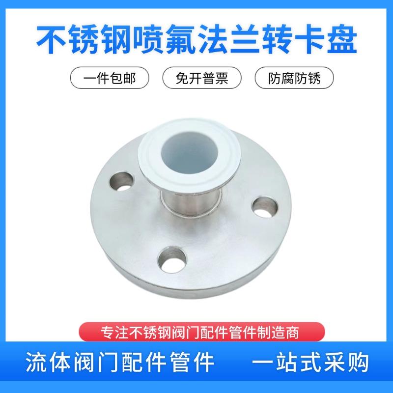 不锈钢喷氟法兰卡盘衬氟法兰