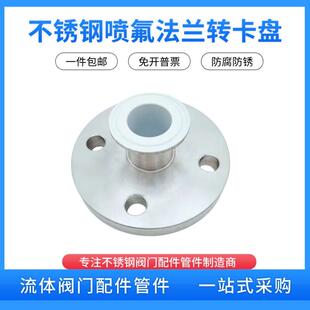 304/316不锈钢法兰卡盘 喷氟法兰衬氟法兰转卡盘衬哈拉法兰耐腐蚀