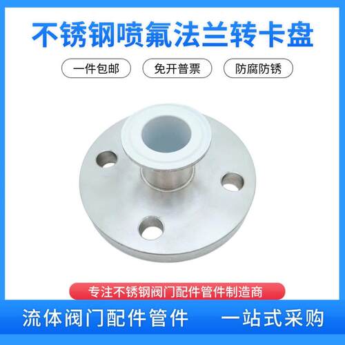 不锈钢喷氟法兰卡盘衬氟法兰
