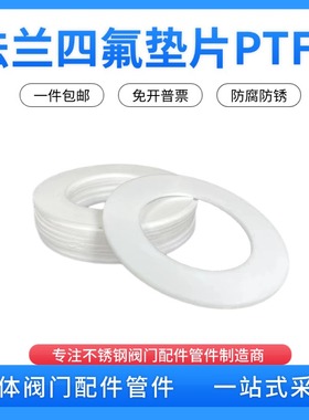 四氟垫片聚四氟乙烯法兰密封垫圈铁氟龙PTFE耐高温高压非标定制