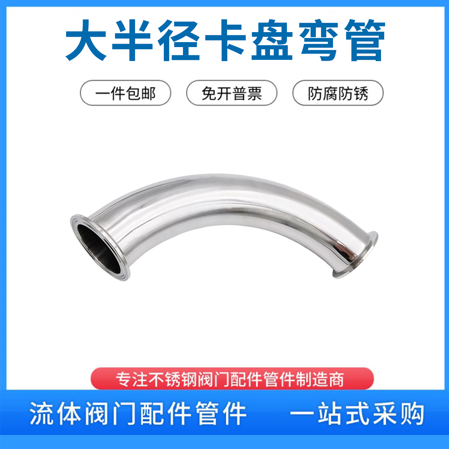 卫生大半径弯管304不锈钢快装3D