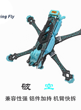 Trying fly五寸机架破空丝印穿越机航拍FPV5寸无人机机架高颜值