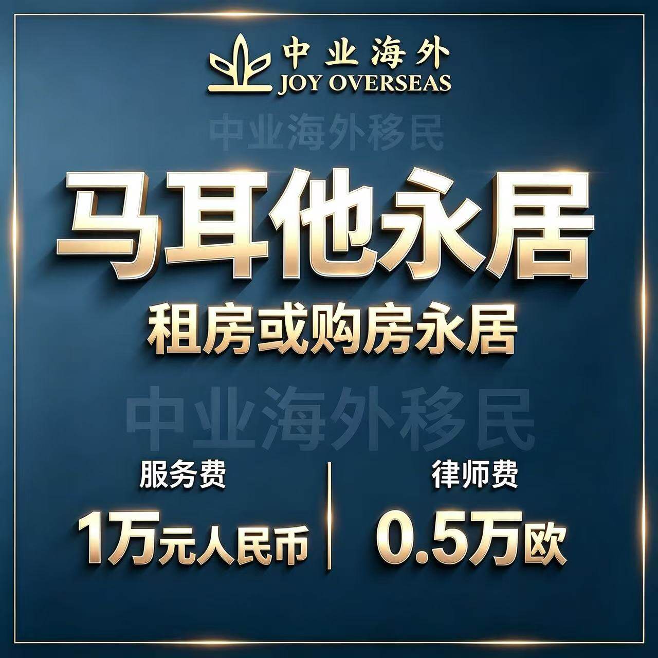 马耳他MPRP资格调研欧洲出境准入条文申请人资质核对资料咨询服务