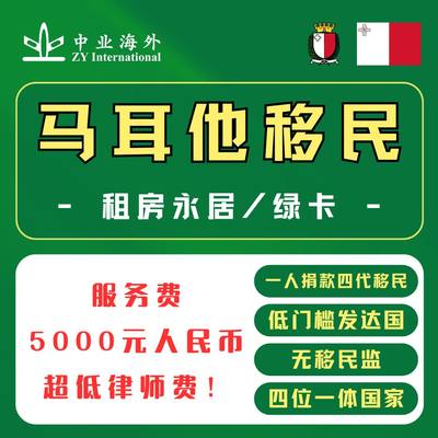 马耳他移民绿卡永居卡律师费1万欧畅游欧洲申根国欧盟希腊护照