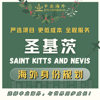 圣基茨移民圣基茨项目圣基茨捐款岛国移民小国项目捐献移民咨询