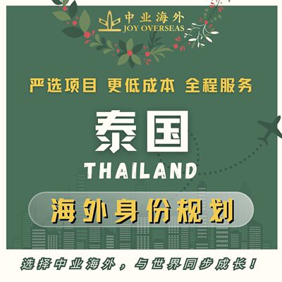 泰国尊荣卡泰国长期居留泰国永居咨询服务曼谷长居清迈长居咨询