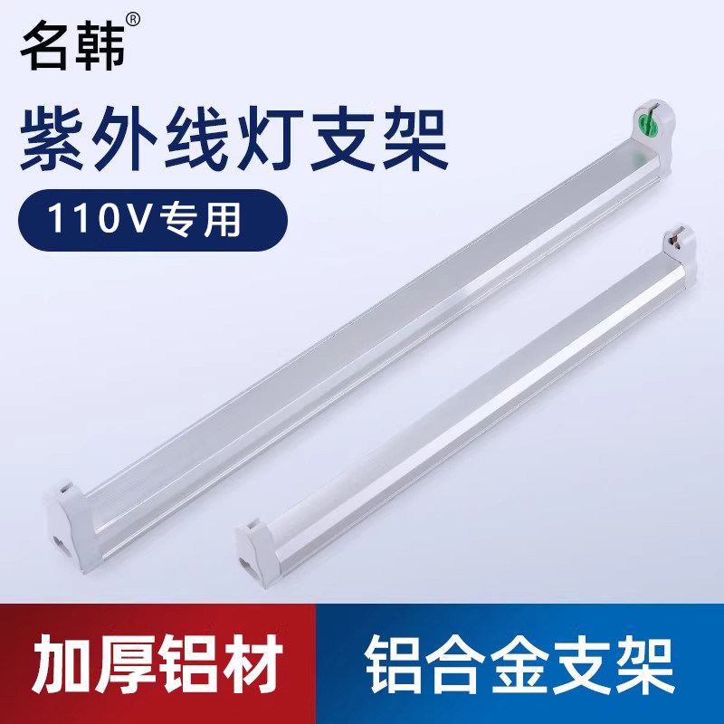 紫外线灯架消毒灯T5T8荧光杀菌灯管专用铝合金支架15W30W灯座110V