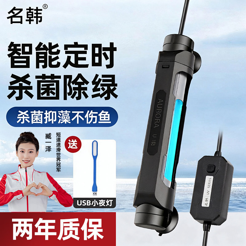 名韩鱼缸UV杀菌灯紫外线灯鱼池消毒除藻水族箱净水定时灭菌灯防水