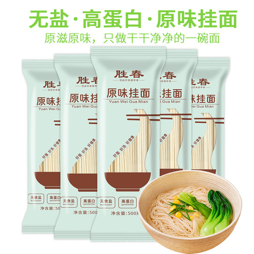 胜春全麦原味0盐挂面早餐夜宵