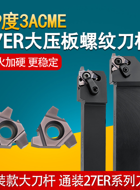 29度梯形螺纹刀片不锈钢27ER3ACME螺纹刀杆SER3232P27车床T型刀头