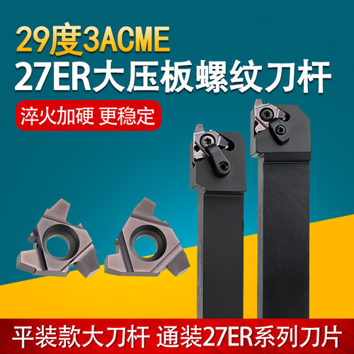 29度梯形螺纹刀片不锈钢27ER3ACME螺纹刀杆SER3232P27车床T型刀头
