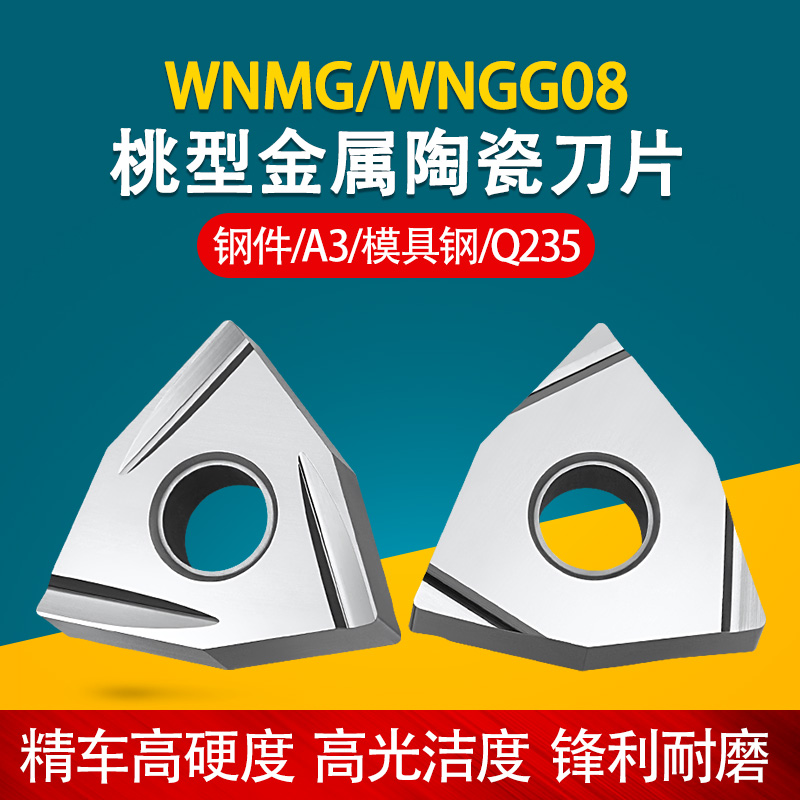 高光洁度金属陶瓷桃型数控刀片超硬钢件专用普车外圆车床WNMG0804