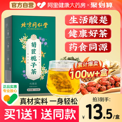 【买1送1同款】同仁堂菊苣栀子茶