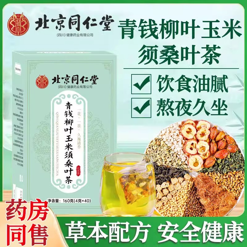 北京同仁堂青钱柳叶玉米须桑叶茶脂压糖三降熬夜养生官方旗舰店