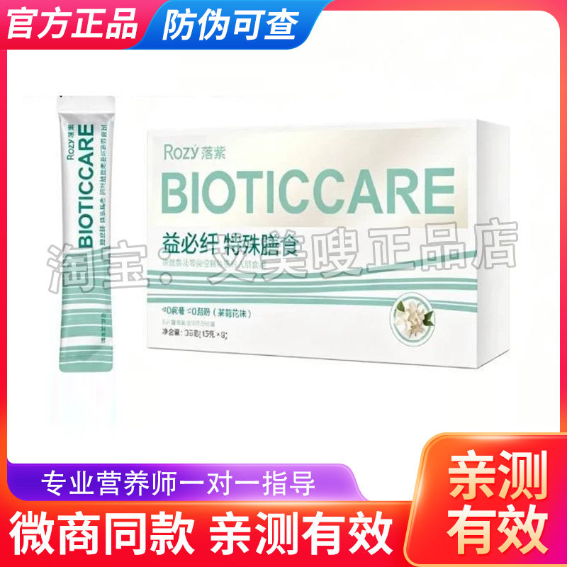 Rozy落紫益必纤特殊膳食纤维粉代餐粉微商同款落紫益必纤茉莉味