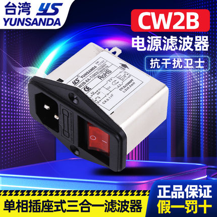 YUNSANDA单相220v电源滤波器CW2B-10A-T(003)三合一插座红黑开关