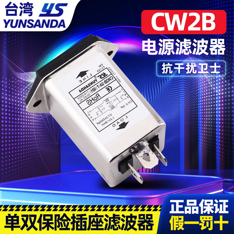 YUNSANDA单相220v电源滤波器CW2B-10A-T(001)（002）单双保险插座 影音电器 电源滤波器 原图主图