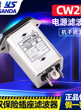 YUNSANDA单相220v电源滤波器CW2B-10A-T(001)（002）单双保险插座